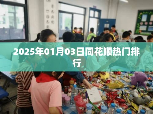 同花順熱門排行，最新動(dòng)態(tài)一網(wǎng)打盡（日期，2025年1月3日）