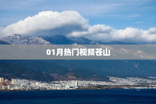 熱門視頻蒼山，一月精彩回顧