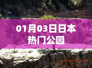 日本人氣公園游玩指南，探訪最新熱門景點(diǎn)（日期更新）