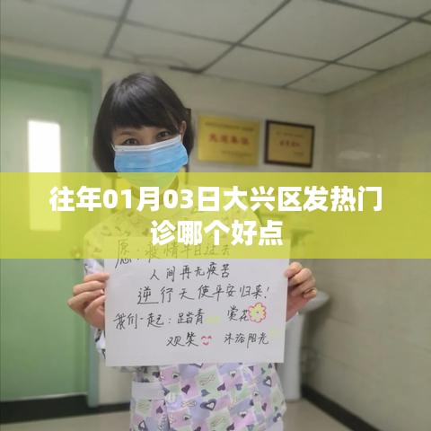 大興區(qū)發(fā)熱門診哪家更好？日期揭秘