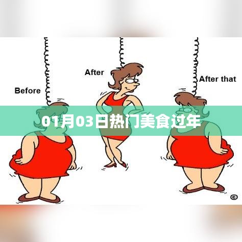 熱門美食過(guò)大年，精選美食推薦
