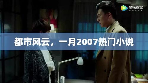 都市風(fēng)云，一月熱門小說連載