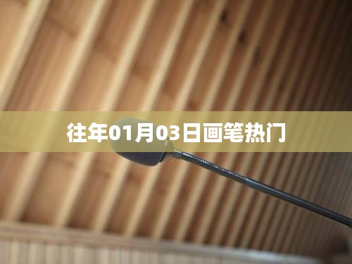 畫筆熱潮，歷年01月03日的藝術(shù)趨勢