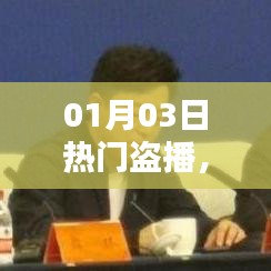 影視盜播現(xiàn)象，挑戰(zhàn)與應對策略