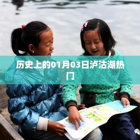 瀘沽湖歷史一月三日熱門(mén)事件回顧