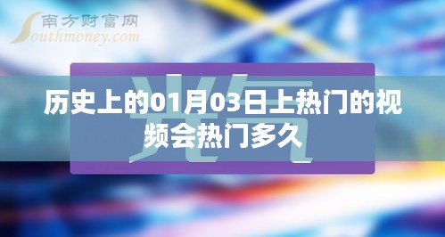 一月三日熱門視頻持續(xù)熱度及時光印記