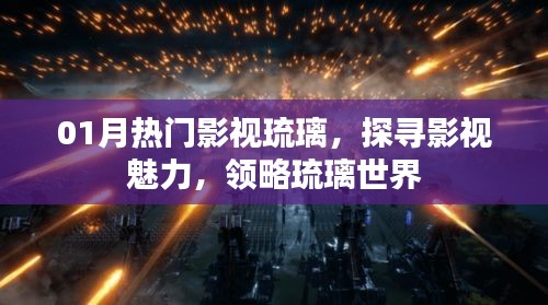 探尋影視魅力，領(lǐng)略琉璃世界的魅力