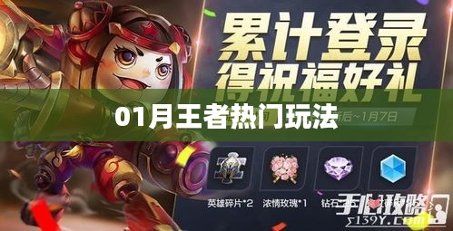 王者熱門(mén)玩法攻略來(lái)襲
