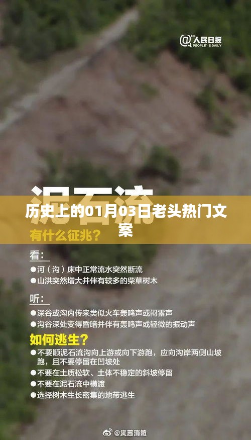 精選歷史熱門文案，一月三日的老頭故事回顧