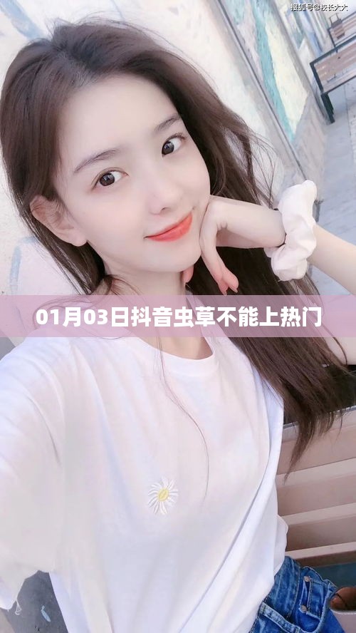 抖音蟲草為何不能上熱門？揭秘原因