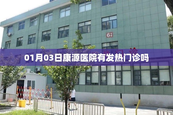 康源醫(yī)院發(fā)熱門診開(kāi)放日期通知，最新就診指南