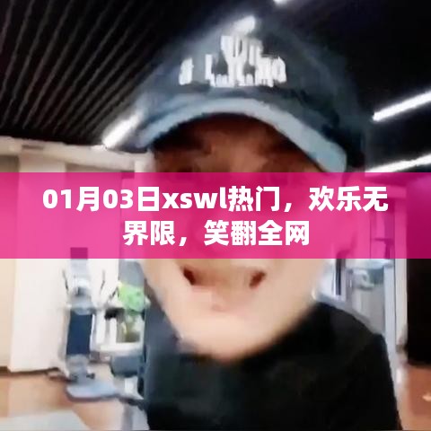 熱門(mén)笑料大放送，歡樂(lè)無(wú)界限笑翻全網(wǎng)
