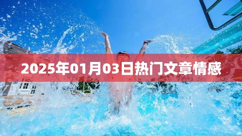 情感類(lèi)熱門(mén)文章速遞，2025年1月3日解讀