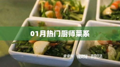 精選熱門菜系，一月廚師精選菜式盤點