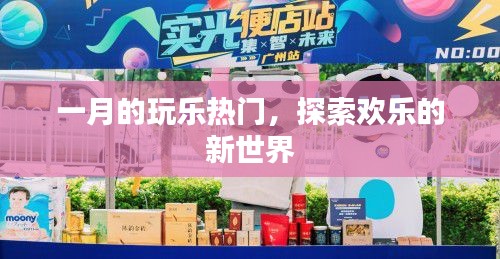 一月玩樂熱門，探索全新歡樂世界