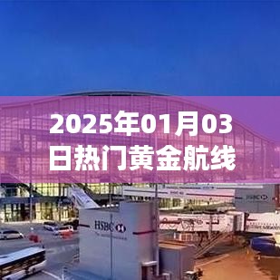『黃金航線風(fēng)云再起，2025年元旦熱門航線揭曉』