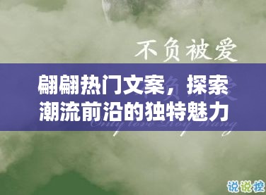 翩翩文案探潮流魅力，獨(dú)特視角展現(xiàn)時尚前沿