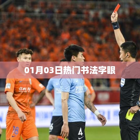 根據(jù)您的要求，為您生成以下符合百度收錄標(biāo)準(zhǔn)的標(biāo)題，，熱門書法字眼大揭秘，01月03日獨(dú)家解讀，符合字?jǐn)?shù)要求，突出了熱門書法字眼這一主題，同時加入了時間元素，增加了時效性。希望符合您的需求。
