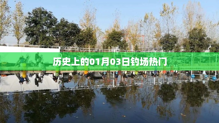 歷史上的垂釣盛事，一月三日釣場(chǎng)風(fēng)云
