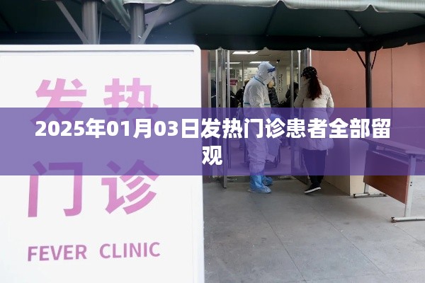 2025年1月3日，發(fā)熱門診患者全面留觀措施