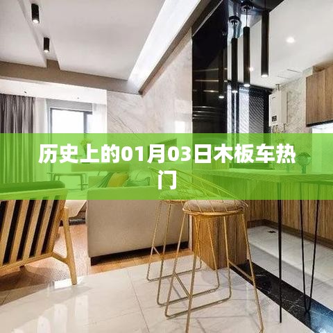 歷史上的木板車熱潮，一月三日回顧