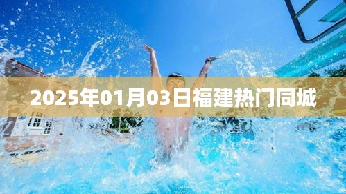 『福建同城熱點速遞，2025年1月3日最新資訊』