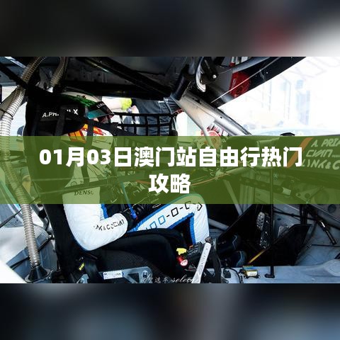澳門(mén)自由行，熱門(mén)攻略一日游