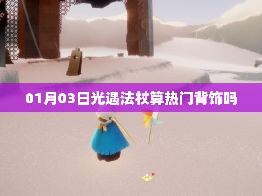 光遇法杖，熱門背飾還是獨(dú)特魅力？