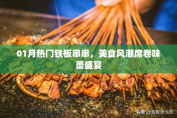 熱門(mén)鐵板串串風(fēng)潮席卷味蕾盛宴，一月美食狂歡不容錯(cuò)過(guò)！