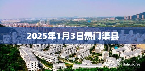 渠縣熱門活動(dòng)，不容錯(cuò)過(guò)！