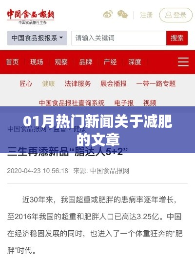 減肥熱點(diǎn)新聞大揭秘，一月熱議文章全收錄