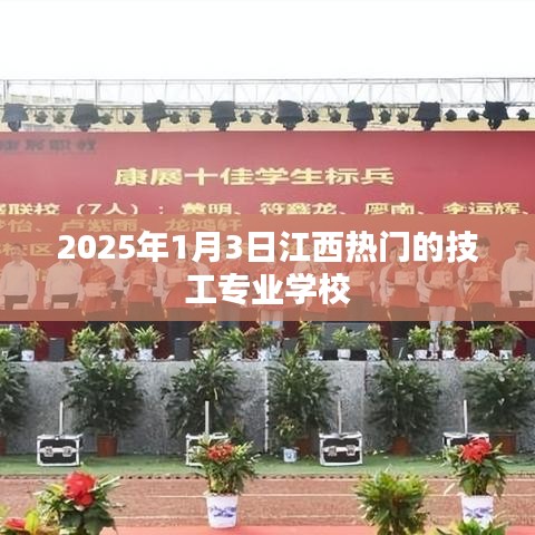 江西熱門技工專業(yè)學校，2025年入學指南
