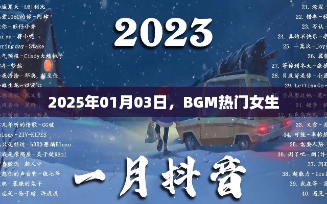 BGM熱門女生，2025年流行趨勢解析