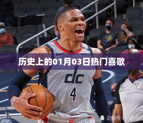 歷史上的熱門喜歌回顧，一月三日旋律精選