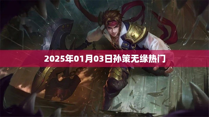 孫策無(wú)緣熱門(mén)榜單，背后的原因揭曉