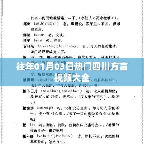 四川方言視頻精選，歷年一月三日熱門盤點