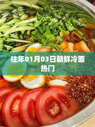 朝鮮冷面熱門美食，歷年人氣不減