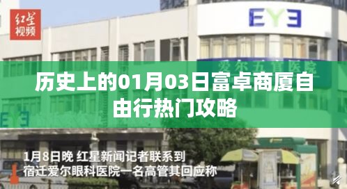 「富卓商廈自由行指南，一月三日歷史熱門(mén)攻略」