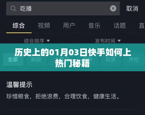快手熱門秘籍揭秘，歷史一月三日如何上熱門