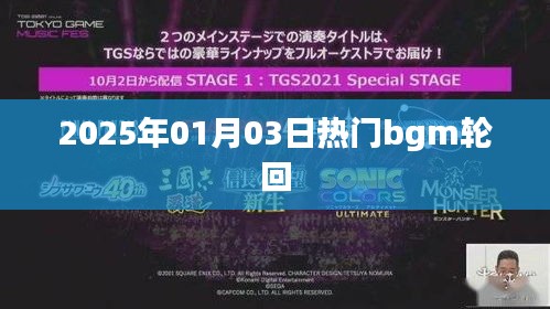 2025年熱門BGM輪回，旋律循環(huán)不息
