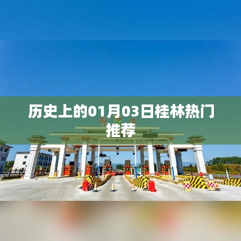 桂林熱門推薦，歷史上的今天，一月三日不容錯過