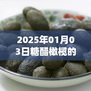 糖醋橄欖視頻火爆全網(wǎng)，日期揭曉！