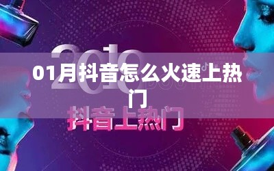 抖音火速上熱門攻略，一月熱門秘籍