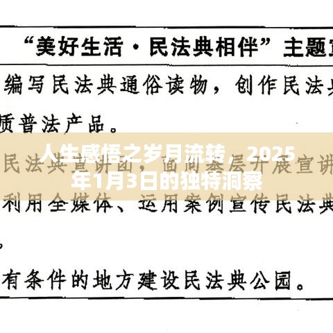 人生感悟，歲月流轉(zhuǎn)的獨特洞察（2025年）