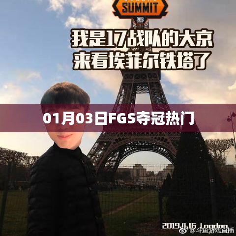 FGS奪冠熱門，賽場風(fēng)云變幻于1月3日