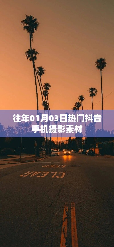 熱門抖音手機攝影素材，精選往年元旦前后攝影素材分享