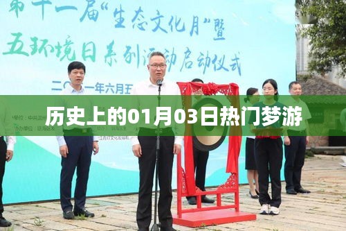 歷史熱門夢(mèng)游日，一月三日探秘，簡(jiǎn)潔明了，符合您的字?jǐn)?shù)要求，并突出了歷史、夢(mèng)游和日期等元素，希望符合您的需求。