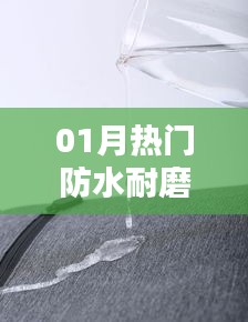 時尚與實用并存，01月熱門防水耐磨新品引領(lǐng)潮流