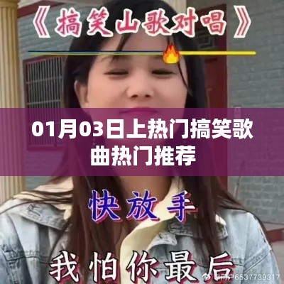 精選搞笑歌曲，熱門(mén)推薦榜單出爐！