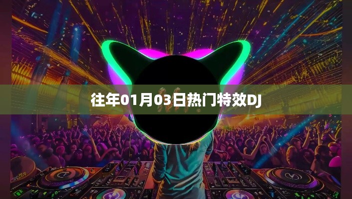 精選特效DJ音樂盛宴，歷年精選回顧